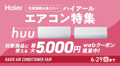 ハイアール エアコンフェア