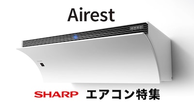 シャープフェア(エアコン)