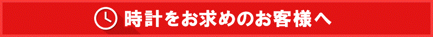 時計をお求めのお客様へ