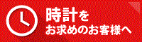 時計をお求めのお客様へ