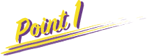 ポイント1