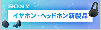 ソニー新商品
