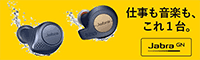 JABRA おすすめ商品