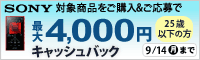 ソニー音学割キャンペーン