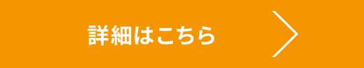 詳細はこちら