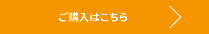 ご購入はこちら