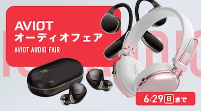 AVIOT オーディオフェア