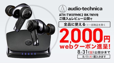 オーディオテクニカレビュークーポン