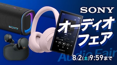 ソニーオーディオフェアクーポン