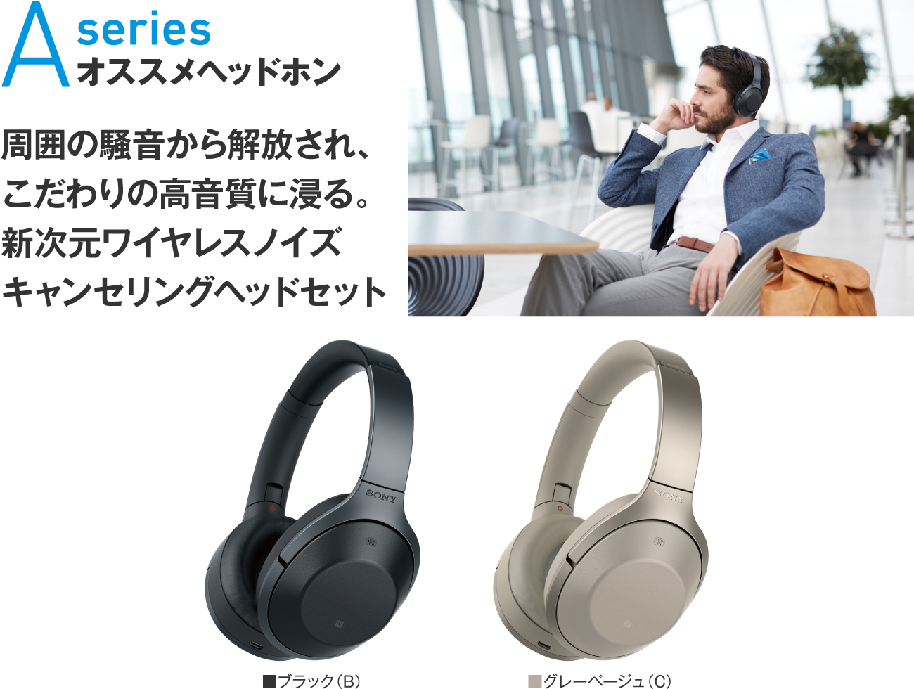 Aseries オススメヘッドホン 周囲の騒音から解放され、こだわりの高音質に浸る。新次元ワイヤレスノイズキャンセリングヘッドセット カラー：■グレーベージュ（C）■ブラック（B）