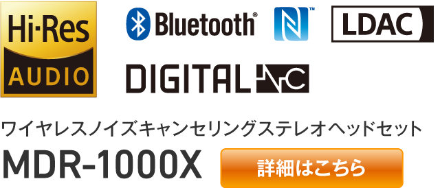 ワイヤレスノイズキャンセリングステレオヘッドセット MDR-1000X【詳細はこちら】