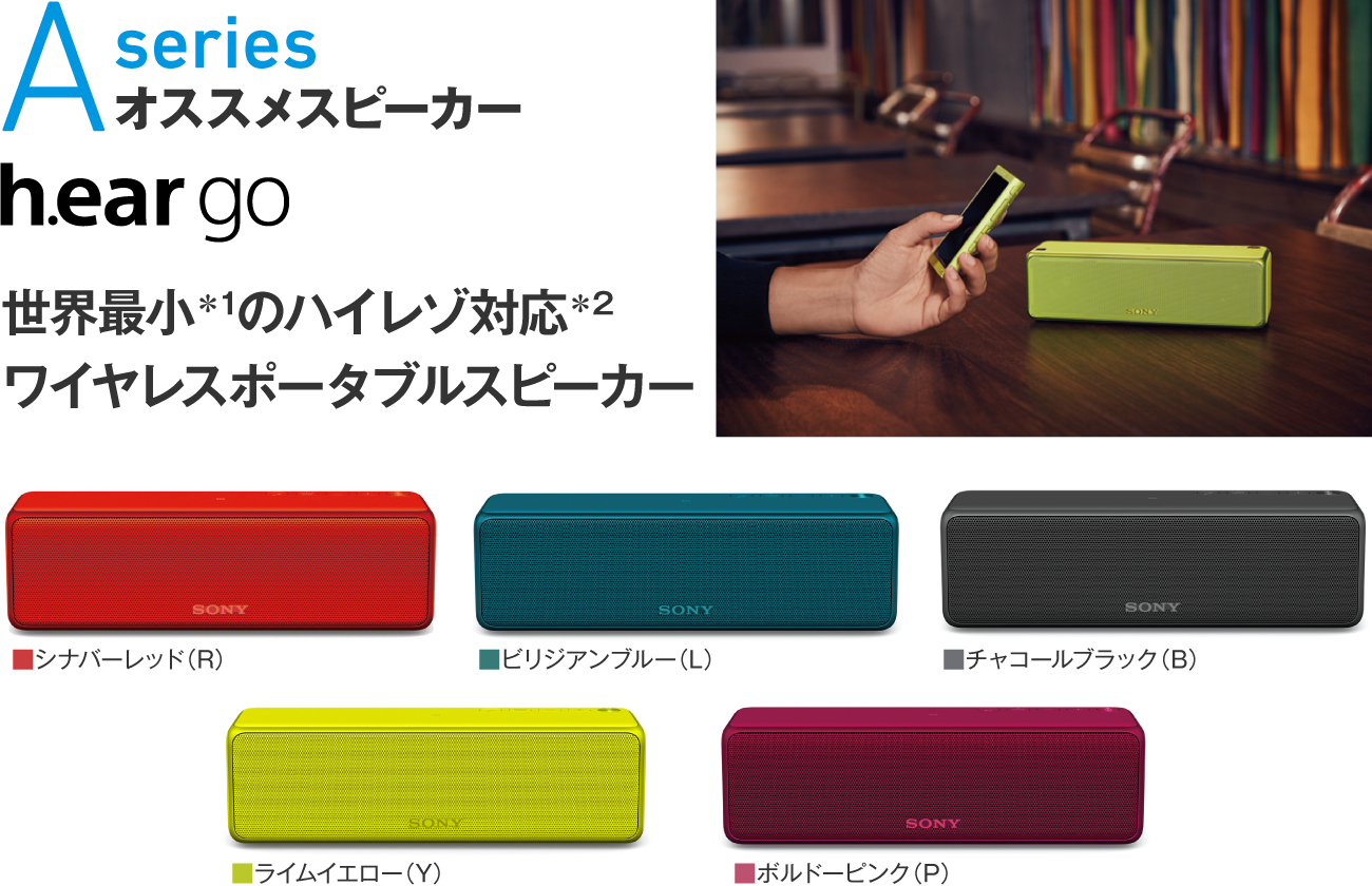 Aseries オススメスピーカー h.ear go 世界最小＊1のハイレゾ対応＊2ワイヤレスポータブルスピーカー カラー：■チャコールブラック（B）■ボルドーピンク（P）■シナバーレッド（R）■ビリジアンブルー（L）■ライムイエロー（Y）