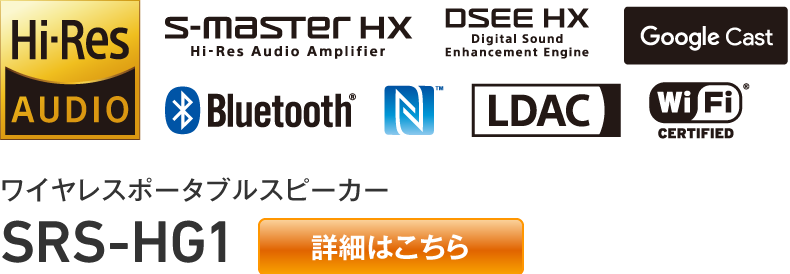 ワイヤレスポータブルスピーカー SRS-HG1 【詳細はこちら】