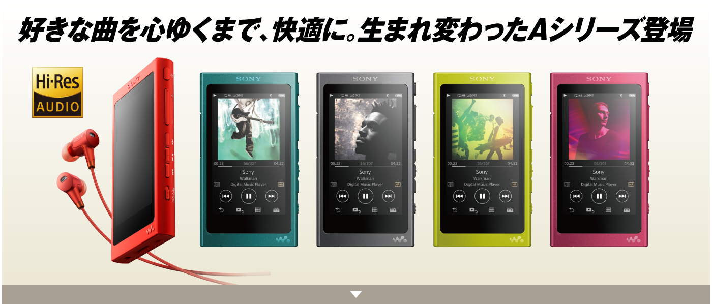 好きな曲を心ゆくまで、快適に。生まれ変わったAシリーズ登場