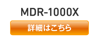 MDR-1000X【詳細はこちら】