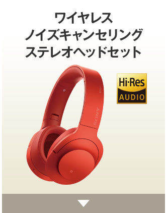 ワイヤレスノイズキャンセリングステレオヘッドセット