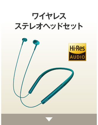 ワイヤレスステレオヘッドセット