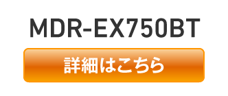 MDR-EX750BT【詳細はこちら】