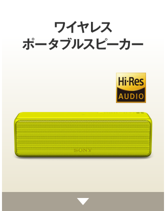 ワイヤレスポータブルスピーカー