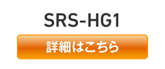 SRS-HG1【詳細はこちら】