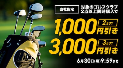 指定ゴルフクラブ まとめ割