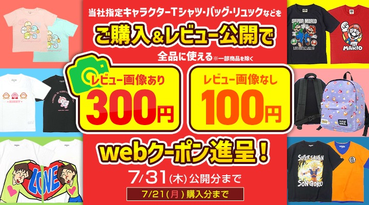 期間中に対象商品をご購入し、レビューを書き込んでいただいた方へ、最大300円webクーポン進呈！