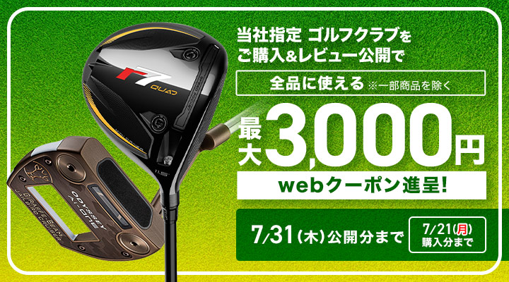 おすすめコーナー | ゴルフクラブ レビュークーポンキャンペーン
