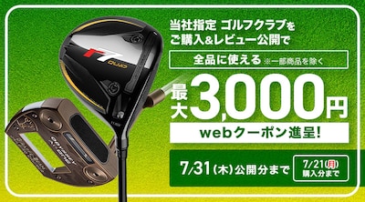 ゴルフクラブ レビュークーポン