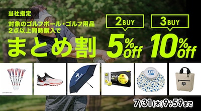 指定ゴルフボール・ゴルフ用品 まとめ割