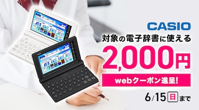 カシオ電子辞書クーポン