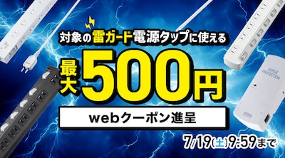 電源タップ（雷サルベージ機能搭載）クーポン