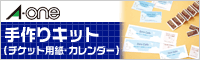 エーワン　手作りキット
