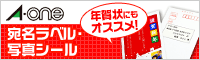 エーワン　宛名ラベル