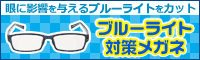 ブルーライト対策メガネ