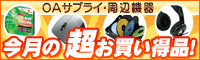 PCサプライ･周辺機器　担当者オススメの今月の超お買い得品!!