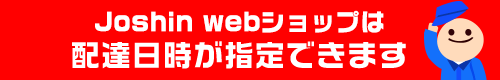 スムーズな受け取りが可能 Joshin Web ショップは配達日時が指定できます スムーズな受け取りが可能 Joshin Web ショップは配達日時が指定できます