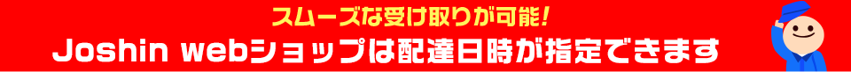 �X���[�Y�Ȏ󂯎�肪�\�`�@Joshin web�V���b�v�͔z�B�������w��ł��܂�