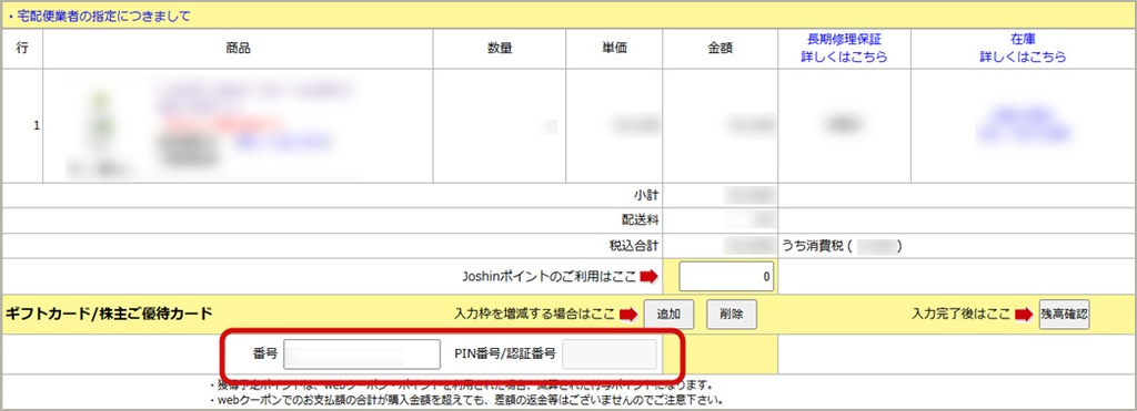 株主ご優待カードは、Joshin webでもお使いいただけます
