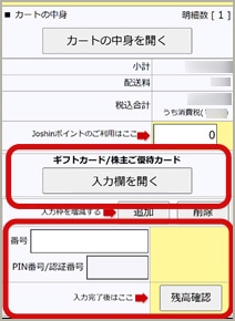 株主ご優待カードは、Joshin webでもお使いいただけます