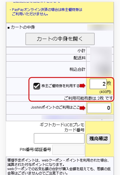 株主優待券は、Joshin webでもお使いいただけます