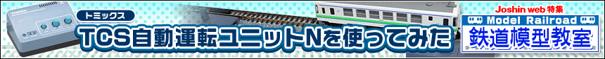 鉄道模型教室　トミックス TCS自動運転ユニットNを使ってみた