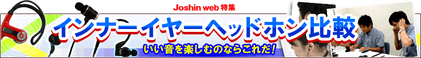 インナーイヤーヘッドホン 比較 ～いい音を楽しむのならこれだ！～