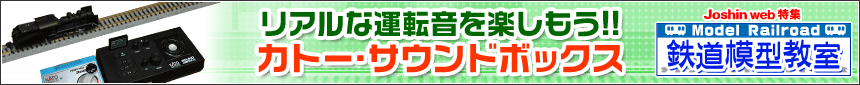 鉄道模型教室　リアルな運転音を楽しもう!!　カトー・サウンドボックス