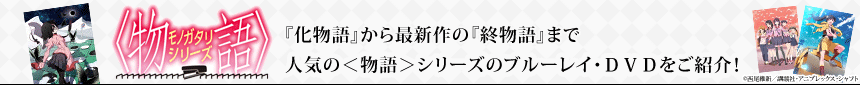 ＜物語＞シリーズ