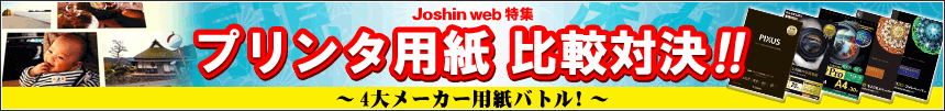 Joshin web特集 プリンタ用紙 比較対決!! 4大メーカー用紙バトル!