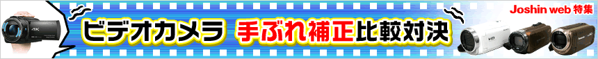 ビデオカメラ　手ぶれ補正比較対決
