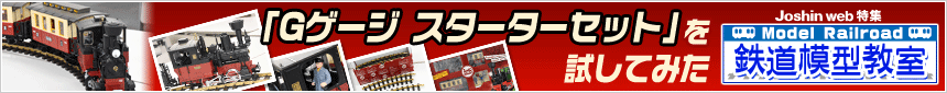 鉄道模型教室　「Gゲージ スターターセット」を試してみた
