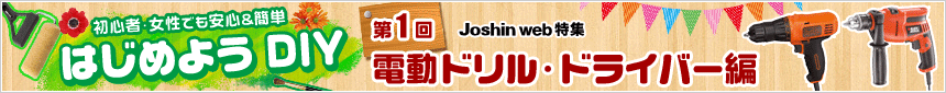 �͂��߂悤 DIY�@- ��P��@�d���h�����E�h���C�o�[�� -