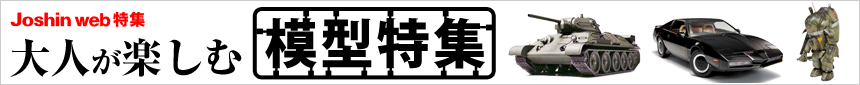 大人が楽しむ模型特集