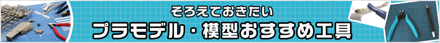 そろえておきたい プラモデル・模型おすすめ工具